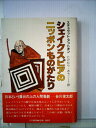 【中古】 シェイクスピアのニッポンものがたり (1981年)|詳細画像