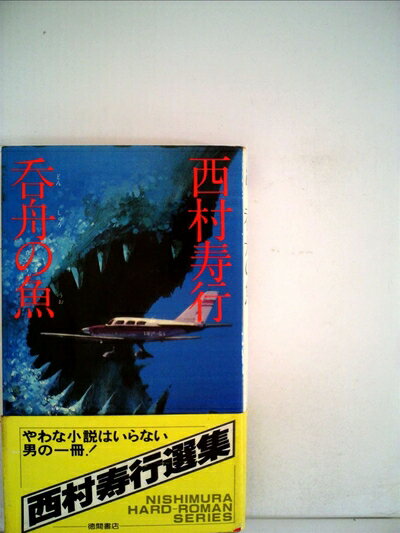 【中古】 呑舟の魚 (1980年) (西村寿行選集)
