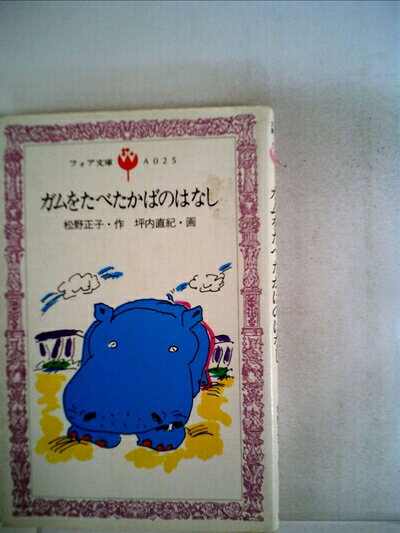 【お届け日について】お届け日の"指定なし"で、記載の最短日より早くお届けできる場合が多いです。お品物をなるべく早くお受け取りしたい場合は、お届け日を"指定なし"にてご注文ください。お届け日をご指定頂いた場合、ご注文後の変更はできかねます。【要注意事項】掲載されておりますお写真画像は全てイメージとなり、お送りするものを保証するものではございませんので、必ず下記事項を一読ください。【お品物お届けまでの流れについて】・ご注文：24時間365日受け付けております。・ご注文の確認と入金：入金*が完了いたしましたらお品物の手配をさせていただきます・お届け：商品ページにございます最短お届け日数±3日前後でのお届けとなります。*前払いやお支払いが遅れた場合は入金確認後配送手配となります、ご理解くださいますようお願いいたします。【中古品の不良対応について】・お品物に不具合がある場合、到着より7日間は返品交換対応*を承ります。初期不良がございましたら、購入履歴の「ショップへお問い合わせ」より不具合内容を添えてご連絡ください。*代替え品のご提案ができない場合ご返金となりますので、ご了承ください。・お品物販売前に動作確認をしておりますが、中古品という特性上配送時に問題が起こる可能性もございます。お手数おかけいたしますが、お品物ご到着後お早めにご確認をお願い申し上げます。【在庫切れ等について】弊社は他モールと併売を行っている兼ね合いで、在庫反映システムの処理が遅れてしまい在庫のない商品が販売中となっている場合がございます。完売していた場合はメールにてご連絡いただきますの絵、ご了承ください。【重要】・当社中古品は、製品を利用する上で問題のないものを取り扱っておりますので、ご安心して、ご購入いただければ幸いです。・商品の画像及びシリアルナンバーを弊社の方で控えておりますので、すり替え・模造品対策店舗として安心してお買い求めください。・中古本の特性上【ヤケ、破れ、折れ、メモ書き、匂い、レンタル落ち】等がある場合がございます。・レンタル落ちの場合、タグ等が張り付いている場合がございますが、使用する上で問題があるものではございません。・商品名に【付属、特典、○○付き、ダウンロードコード】等の記載があっても中古品の場合は基本的にこれらは付属致しません。下記はメーカーインフォになりますため、保証等の記載がある場合や、付属品詳細の記載がある場合がございますが、こちらの製品は中古品ですのでメーカー保証の対象外となり、付属品に関しましても、製品の機能として損なわない付属品（保存袋、ストラップ...ect）は基本的には付属いたしません。かならずご理解いただいた上で、ご購入ください。ガムをたべたかばのはなし (1982年) (フォア文庫)