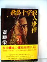 【中古】 飛鳥十字殺人事件 (1980年)