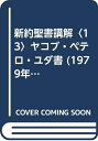 【中古】 新約聖書講解〈13〉ヤコブ・ペテロ・ユダ書 (1979年)