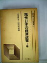 【中古】 現代日本の経済政策〈上巻〉 (1979年) (現代資本主義叢書〈14〉)
