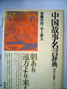 【中古】 中国故事名言辞典 (1979年) (角川小辞典〈21〉)