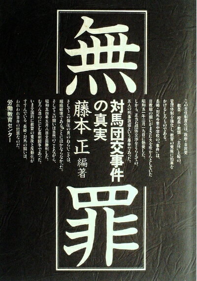 【中古】 無罪―対馬団交事件の真実 (1979年)