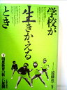 【中古】 学校が生きかえるとき〈下〉明星教育の新しい展開 (1979年)