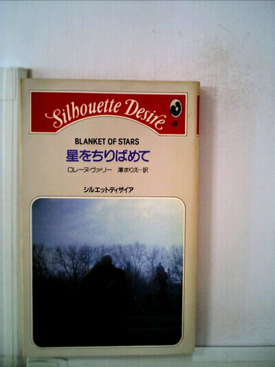 【中古】 星をちりばめて (1982年) (シルエットディザイア)
