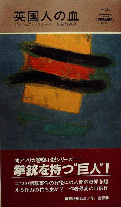 【中古】 英国人の血 (1982年) (世界ミステリシリーズ)