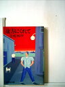【中古】 途方にくれて (1981年) (集英社文庫)