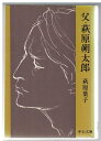 【中古】 父・萩原朔太郎 (1979年) (中公文庫)