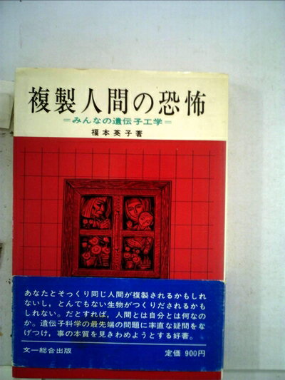 【中古】 複製人間の恐怖―みんなの遺伝子工学 (1979年) (自然界の驚異シリーズ)