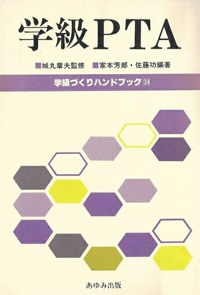 【中古】 学級づくりハンドブック〈34〉学級PTA (1982年)