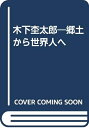 【中古】 木下杢太郎―郷土から世界人へ