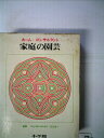 【中古】 家庭の園芸―ホーム・コンサルタント (1972年)