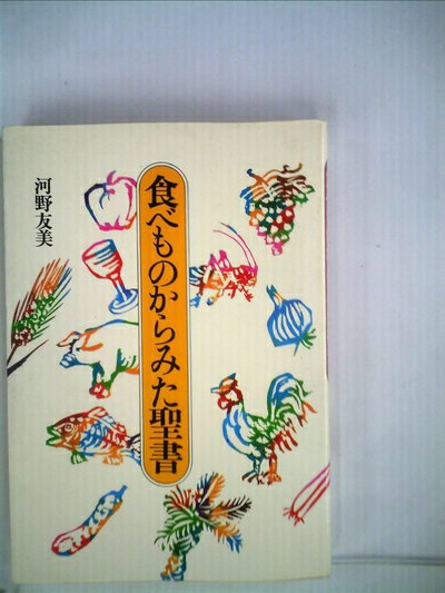【お届け日について】お届け日の"指定なし"で、記載の最短日より早くお届けできる場合が多いです。お品物をなるべく早くお受け取りしたい場合は、お届け日を"指定なし"にてご注文ください。お届け日をご指定頂いた場合、ご注文後の変更はできかねます。【要注意事項】掲載されておりますお写真画像は全てイメージとなり、お送りするものを保証するものではございませんので、必ず下記事項を一読ください。【お品物お届けまでの流れについて】・ご注文：24時間365日受け付けております。・ご注文の確認と入金：入金*が完了いたしましたらお品物の手配をさせていただきます・お届け：商品ページにございます最短お届け日数±3日前後でのお届けとなります。*前払いやお支払いが遅れた場合は入金確認後配送手配となります、ご理解くださいますようお願いいたします。【中古品の不良対応について】・お品物に不具合がある場合、到着より7日間は返品交換対応*を承ります。初期不良がございましたら、購入履歴の「ショップへお問い合わせ」より不具合内容を添えてご連絡ください。*代替え品のご提案ができない場合ご返金となりますので、ご了承ください。・お品物販売前に動作確認をしておりますが、中古品という特性上配送時に問題が起こる可能性もございます。お手数おかけいたしますが、お品物ご到着後お早めにご確認をお願い申し上げます。【在庫切れ等について】弊社は他モールと併売を行っている兼ね合いで、在庫反映システムの処理が遅れてしまい在庫のない商品が販売中となっている場合がございます。完売していた場合はメールにてご連絡いただきますの絵、ご了承ください。【重要】・当社中古品は、製品を利用する上で問題のないものを取り扱っておりますので、ご安心して、ご購入いただければ幸いです。・商品の画像及びシリアルナンバーを弊社の方で控えておりますので、すり替え・模造品対策店舗として安心してお買い求めください。・中古本の特性上【ヤケ、破れ、折れ、メモ書き、匂い、レンタル落ち】等がある場合がございます。・レンタル落ちの場合、タグ等が張り付いている場合がございますが、使用する上で問題があるものではございません。・商品名に【付属、特典、○○付き、ダウンロードコード】等の記載があっても中古品の場合は基本的にこれらは付属致しません。下記はメーカーインフォになりますため、保証等の記載がある場合や、付属品詳細の記載がある場合がございますが、こちらの製品は中古品ですのでメーカー保証の対象外となり、付属品に関しましても、製品の機能として損なわない付属品（保存袋、ストラップ...ect）は基本的には付属いたしません。かならずご理解いただいた上で、ご購入ください。食べものからみた聖書 (1984年)