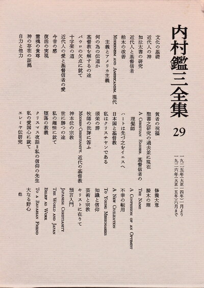 【中古】 内村鑑三全集〈29〉1925〜1926 (1983年)