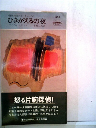 【お届け日について】お届け日の"指定なし"で、記載の最短日より早くお届けできる場合が多いです。お品物をなるべく早くお受け取りしたい場合は、お届け日を"指定なし"にてご注文ください。お届け日をご指定頂いた場合、ご注文後の変更はできかねます。【要注意事項】掲載されておりますお写真画像は全てイメージとなり、お送りするものを保証するものではございませんので、必ず下記事項を一読ください。【お品物お届けまでの流れについて】・ご注文：24時間365日受け付けております。・ご注文の確認と入金：入金*が完了いたしましたらお品物の手配をさせていただきます・お届け：商品ページにございます最短お届け日数±3日前後でのお届けとなります。*前払いやお支払いが遅れた場合は入金確認後配送手配となります、ご理解くださいますようお願いいたします。【中古品の不良対応について】・お品物に不具合がある場合、到着より7日間は返品交換対応*を承ります。初期不良がございましたら、購入履歴の「ショップへお問い合わせ」より不具合内容を添えてご連絡ください。*代替え品のご提案ができない場合ご返金となりますので、ご了承ください。・お品物販売前に動作確認をしておりますが、中古品という特性上配送時に問題が起こる可能性もございます。お手数おかけいたしますが、お品物ご到着後お早めにご確認をお願い申し上げます。【在庫切れ等について】弊社は他モールと併売を行っている兼ね合いで、在庫反映システムの処理が遅れてしまい在庫のない商品が販売中となっている場合がございます。完売していた場合はメールにてご連絡いただきますの絵、ご了承ください。【重要】・当社中古品は、製品を利用する上で問題のないものを取り扱っておりますので、ご安心して、ご購入いただければ幸いです。・商品の画像及びシリアルナンバーを弊社の方で控えておりますので、すり替え・模造品対策店舗として安心してお買い求めください。・中古本の特性上【ヤケ、破れ、折れ、メモ書き、匂い、レンタル落ち】等がある場合がございます。・レンタル落ちの場合、タグ等が張り付いている場合がございますが、使用する上で問題があるものではございません。・商品名に【付属、特典、○○付き、ダウンロードコード】等の記載があっても中古品の場合は基本的にこれらは付属致しません。下記はメーカーインフォになりますため、保証等の記載がある場合や、付属品詳細の記載がある場合がございますが、こちらの製品は中古品ですのでメーカー保証の対象外となり、付属品に関しましても、製品の機能として損なわない付属品（保存袋、ストラップ...ect）は基本的には付属いたしません。かならずご理解いただいた上で、ご購入ください。ひきがえるの夜 (1981年) (世界ミステリシリーズ―隻腕探偵フォーチューン)