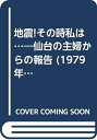 【中古】 地震!その時私は…―仙台の主婦からの報告 (1979年)