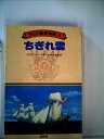 【中古】 ラミジ艦長物語〈3〉ちぎれ雲 (1980年)(3)