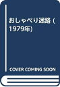 【中古】 おしゃべり迷路 (1979年)