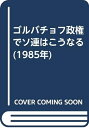 【中古】 ゴルバチョフ政権でソ連はこうなる (1985年)