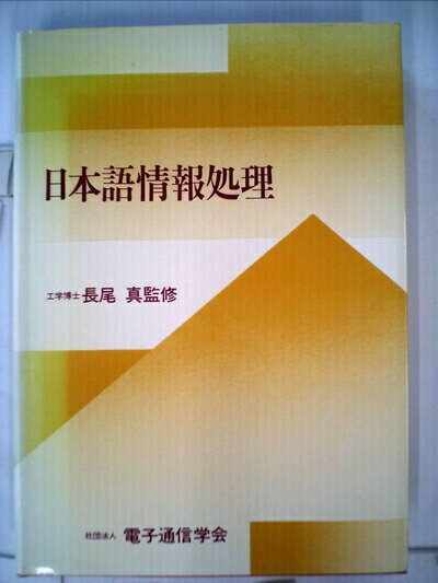 【中古】 日本語情報処理 (1984年)