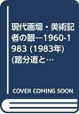 【中古】 現代画壇・美術記者の眼―1960-1983 (1983年) (踏分道としての戦後)