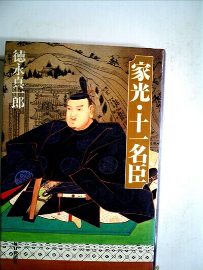 【中古】 家光・十一名臣 (1984年)