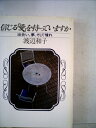 【中古】 信じる「愛」を持っていますか―出会い、夢、そして憧れ (1981年)
