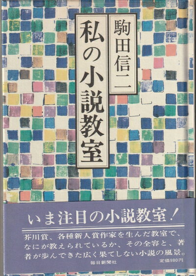 【お届け日について】お届け日の"指定なし"で、記載の最短日より早くお届けできる場合が多いです。お品物をなるべく早くお受け取りしたい場合は、お届け日を"指定なし"にてご注文ください。お届け日をご指定頂いた場合、ご注文後の変更はできかねます。【要注意事項】掲載されておりますお写真画像は全てイメージとなり、お送りするものを保証するものではございませんので、必ず下記事項を一読ください。【お品物お届けまでの流れについて】・ご注文：24時間365日受け付けております。・ご注文の確認と入金：入金*が完了いたしましたらお品物の手配をさせていただきます・お届け：商品ページにございます最短お届け日数±3日前後でのお届けとなります。*前払いやお支払いが遅れた場合は入金確認後配送手配となります、ご理解くださいますようお願いいたします。【中古品の不良対応について】・お品物に不具合がある場合、到着より7日間は返品交換対応*を承ります。初期不良がございましたら、購入履歴の「ショップへお問い合わせ」より不具合内容を添えてご連絡ください。*代替え品のご提案ができない場合ご返金となりますので、ご了承ください。・お品物販売前に動作確認をしておりますが、中古品という特性上配送時に問題が起こる可能性もございます。お手数おかけいたしますが、お品物ご到着後お早めにご確認をお願い申し上げます。【在庫切れ等について】弊社は他モールと併売を行っている兼ね合いで、在庫反映システムの処理が遅れてしまい在庫のない商品が販売中となっている場合がございます。完売していた場合はメールにてご連絡いただきますの絵、ご了承ください。【重要】・当社中古品は、製品を利用する上で問題のないものを取り扱っておりますので、ご安心して、ご購入いただければ幸いです。・商品の画像及びシリアルナンバーを弊社の方で控えておりますので、すり替え・模造品対策店舗として安心してお買い求めください。・中古本の特性上【ヤケ、破れ、折れ、メモ書き、匂い、レンタル落ち】等がある場合がございます。・レンタル落ちの場合、タグ等が張り付いている場合がございますが、使用する上で問題があるものではございません。・商品名に【付属、特典、○○付き、ダウンロードコード】等の記載があっても中古品の場合は基本的にこれらは付属致しません。下記はメーカーインフォになりますため、保証等の記載がある場合や、付属品詳細の記載がある場合がございますが、こちらの製品は中古品ですのでメーカー保証の対象外となり、付属品に関しましても、製品の機能として損なわない付属品（保存袋、ストラップ...ect）は基本的には付属いたしません。かならずご理解いただいた上で、ご購入ください。私の小説教室 (1981年)