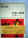 【中古】 新潮現代文学〈29〉堀田善衛 (1980年)