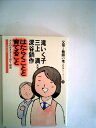 【中古】 はたらくことと育てること―大人の生き方と子育て・保育 (1983年) (父母と教師の考えるシリーズ〈18〉)