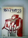 【中古】 男の子を育てる―とまどう両親への助言 (1981年)