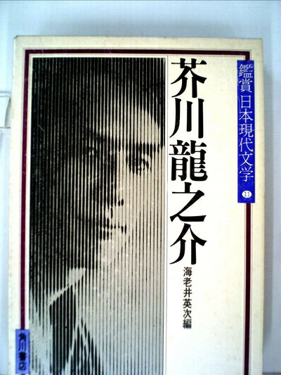 【中古】 鑑賞日本現代文学〈第11巻〉芥川龍之介 (1981年)