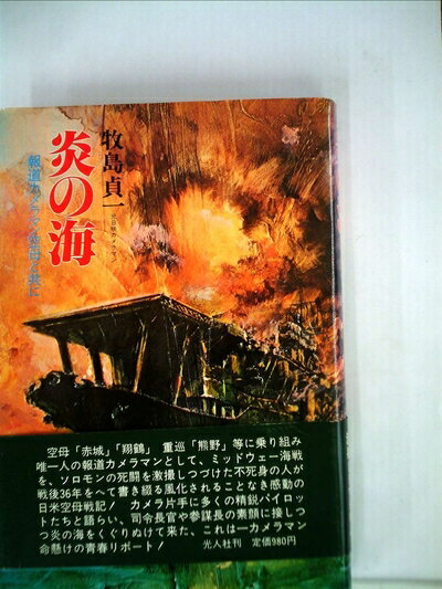 【中古】 炎の海―報道カメラマン空母と共に (1981年)