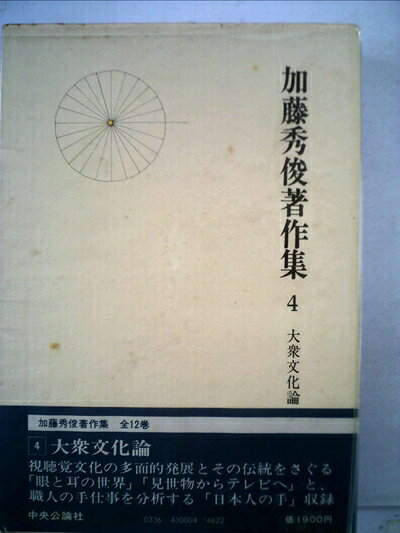 【中古】 加藤秀俊著作集〈4〉大衆文化論 (1980年)