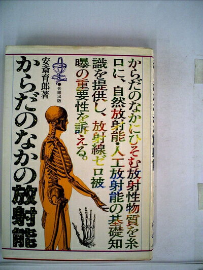 【お届け日について】お届け日の"指定なし"で、記載の最短日より早くお届けできる場合が多いです。お品物をなるべく早くお受け取りしたい場合は、お届け日を"指定なし"にてご注文ください。お届け日をご指定頂いた場合、ご注文後の変更はできかねます。【要注意事項】掲載されておりますお写真画像は全てイメージとなり、お送りするものを保証するものではございませんので、必ず下記事項を一読ください。【お品物お届けまでの流れについて】・ご注文：24時間365日受け付けております。・ご注文の確認と入金：入金*が完了いたしましたらお品物の手配をさせていただきます・お届け：商品ページにございます最短お届け日数±3日前後でのお届けとなります。*前払いやお支払いが遅れた場合は入金確認後配送手配となります、ご理解くださいますようお願いいたします。【中古品の不良対応について】・お品物に不具合がある場合、到着より7日間は返品交換対応*を承ります。初期不良がございましたら、購入履歴の「ショップへお問い合わせ」より不具合内容を添えてご連絡ください。*代替え品のご提案ができない場合ご返金となりますので、ご了承ください。・お品物販売前に動作確認をしておりますが、中古品という特性上配送時に問題が起こる可能性もございます。お手数おかけいたしますが、お品物ご到着後お早めにご確認をお願い申し上げます。【在庫切れ等について】弊社は他モールと併売を行っている兼ね合いで、在庫反映システムの処理が遅れてしまい在庫のない商品が販売中となっている場合がございます。完売していた場合はメールにてご連絡いただきますの絵、ご了承ください。【重要】・当社中古品は、製品を利用する上で問題のないものを取り扱っておりますので、ご安心して、ご購入いただければ幸いです。・商品の画像及びシリアルナンバーを弊社の方で控えておりますので、すり替え・模造品対策店舗として安心してお買い求めください。・中古本の特性上【ヤケ、破れ、折れ、メモ書き、匂い、レンタル落ち】等がある場合がございます。・レンタル落ちの場合、タグ等が張り付いている場合がございますが、使用する上で問題があるものではございません。・商品名に【付属、特典、○○付き、ダウンロードコード】等の記載があっても中古品の場合は基本的にこれらは付属致しません。下記はメーカーインフォになりますため、保証等の記載がある場合や、付属品詳細の記載がある場合がございますが、こちらの製品は中古品ですのでメーカー保証の対象外となり、付属品に関しましても、製品の機能として損なわない付属品（保存袋、ストラップ...ect）は基本的には付属いたしません。かならずご理解いただいた上で、ご購入ください。からだのなかの放射能 (1979年)