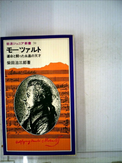 【中古】 モーツアルト―運命と闘った永遠の天才 (1983年) (岩波ジュニア新書)
