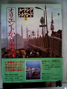 【中古】 ユーラシアシルクロード〈5〉オリエントから永遠の都へ (1983年)