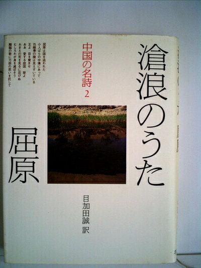 【中古】 中国の名詩〈2〉滄浪のうた屈原 (1983年)
