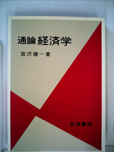 【中古】 通論経済学 (1981年)