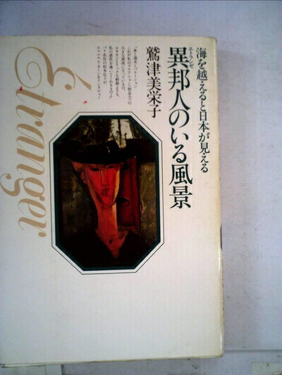 【中古】 異邦人のいる風景―海を越えると日本が見える (1979年)