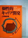 【中古】 個性的キャリア開発―世代別サラリーマンの生き方の探求 (1979年)