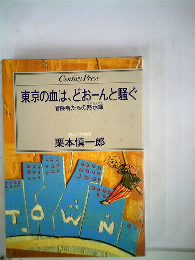 【お届け日について】お届け日の"指定なし"で、記載の最短日より早くお届けできる場合が多いです。お品物をなるべく早くお受け取りしたい場合は、お届け日を"指定なし"にてご注文ください。お届け日をご指定頂いた場合、ご注文後の変更はできかねます。【要注意事項】掲載されておりますお写真画像は全てイメージとなり、お送りするものを保証するものではございませんので、必ず下記事項を一読ください。【お品物お届けまでの流れについて】・ご注文：24時間365日受け付けております。・ご注文の確認と入金：入金*が完了いたしましたらお品物の手配をさせていただきます・お届け：商品ページにございます最短お届け日数±3日前後でのお届けとなります。*前払いやお支払いが遅れた場合は入金確認後配送手配となります、ご理解くださいますようお願いいたします。【中古品の不良対応について】・お品物に不具合がある場合、到着より7日間は返品交換対応*を承ります。初期不良がございましたら、購入履歴の「ショップへお問い合わせ」より不具合内容を添えてご連絡ください。*代替え品のご提案ができない場合ご返金となりますので、ご了承ください。・お品物販売前に動作確認をしておりますが、中古品という特性上配送時に問題が起こる可能性もございます。お手数おかけいたしますが、お品物ご到着後お早めにご確認をお願い申し上げます。【在庫切れ等について】弊社は他モールと併売を行っている兼ね合いで、在庫反映システムの処理が遅れてしまい在庫のない商品が販売中となっている場合がございます。完売していた場合はメールにてご連絡いただきますの絵、ご了承ください。【重要】・当社中古品は、製品を利用する上で問題のないものを取り扱っておりますので、ご安心して、ご購入いただければ幸いです。・商品の画像及びシリアルナンバーを弊社の方で控えておりますので、すり替え・模造品対策店舗として安心してお買い求めください。・中古本の特性上【ヤケ、破れ、折れ、メモ書き、匂い、レンタル落ち】等がある場合がございます。・レンタル落ちの場合、タグ等が張り付いている場合がございますが、使用する上で問題があるものではございません。・商品名に【付属、特典、○○付き、ダウンロードコード】等の記載があっても中古品の場合は基本的にこれらは付属致しません。下記はメーカーインフォになりますため、保証等の記載がある場合や、付属品詳細の記載がある場合がございますが、こちらの製品は中古品ですのでメーカー保証の対象外となり、付属品に関しましても、製品の機能として損なわない付属品（保存袋、ストラップ...ect）は基本的には付属いたしません。かならずご理解いただいた上で、ご購入ください。東京の血は、どお-んと騒ぐ―冒険者たちの黙示録 (1983年) (Century press)