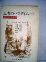 【中古】 思考のパラダイム〈下〉―現代のお伽話 (1982年)(3)