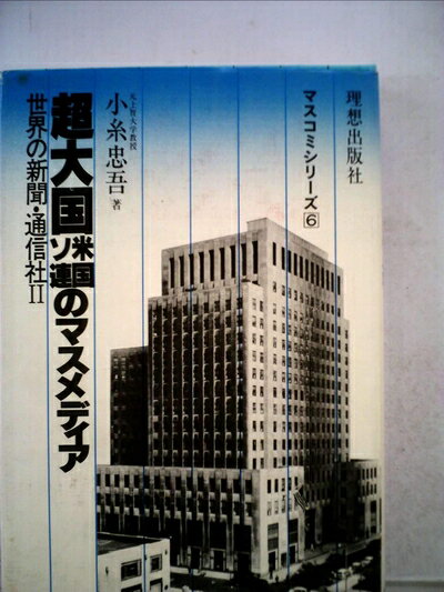 【中古】 世界の新聞・通信社〈2〉超大国米国ソ連のマスメディア (1981年) (マスコミシリーズ〈6〉)