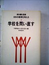 【中古】 日本の教育を考える〈2〉学校を問い直す (1985年)