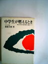 【中古】 中学生が燃えるとき―和光中学校の数学教育と集団づくり (1979年)