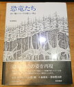 【中古】 恐竜たち―古い竜についての新しい考え (1982年)