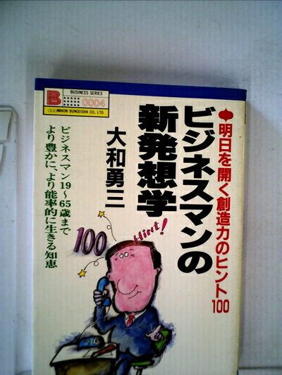 【お届け日について】お届け日の"指定なし"で、記載の最短日より早くお届けできる場合が多いです。お品物をなるべく早くお受け取りしたい場合は、お届け日を"指定なし"にてご注文ください。お届け日をご指定頂いた場合、ご注文後の変更はできかねます。【要注意事項】掲載されておりますお写真画像は全てイメージとなり、お送りするものを保証するものではございませんので、必ず下記事項を一読ください。【お品物お届けまでの流れについて】・ご注文：24時間365日受け付けております。・ご注文の確認と入金：入金*が完了いたしましたらお品物の手配をさせていただきます・お届け：商品ページにございます最短お届け日数±3日前後でのお届けとなります。*前払いやお支払いが遅れた場合は入金確認後配送手配となります、ご理解くださいますようお願いいたします。【中古品の不良対応について】・お品物に不具合がある場合、到着より7日間は返品交換対応*を承ります。初期不良がございましたら、購入履歴の「ショップへお問い合わせ」より不具合内容を添えてご連絡ください。*代替え品のご提案ができない場合ご返金となりますので、ご了承ください。・お品物販売前に動作確認をしておりますが、中古品という特性上配送時に問題が起こる可能性もございます。お手数おかけいたしますが、お品物ご到着後お早めにご確認をお願い申し上げます。【在庫切れ等について】弊社は他モールと併売を行っている兼ね合いで、在庫反映システムの処理が遅れてしまい在庫のない商品が販売中となっている場合がございます。完売していた場合はメールにてご連絡いただきますの絵、ご了承ください。【重要】・当社中古品は、製品を利用する上で問題のないものを取り扱っておりますので、ご安心して、ご購入いただければ幸いです。・商品の画像及びシリアルナンバーを弊社の方で控えておりますので、すり替え・模造品対策店舗として安心してお買い求めください。・中古本の特性上【ヤケ、破れ、折れ、メモ書き、匂い、レンタル落ち】等がある場合がございます。・レンタル落ちの場合、タグ等が張り付いている場合がございますが、使用する上で問題があるものではございません。・商品名に【付属、特典、○○付き、ダウンロードコード】等の記載があっても中古品の場合は基本的にこれらは付属致しません。下記はメーカーインフォになりますため、保証等の記載がある場合や、付属品詳細の記載がある場合がございますが、こちらの製品は中古品ですのでメーカー保証の対象外となり、付属品に関しましても、製品の機能として損なわない付属品（保存袋、ストラップ...ect）は基本的には付属いたしません。かならずご理解いただいた上で、ご購入ください。ビジネスマンの新発想学―明日を開く創造力のヒント100 より豊かに、より能率的に生きるための答 (1982年) (Business series)