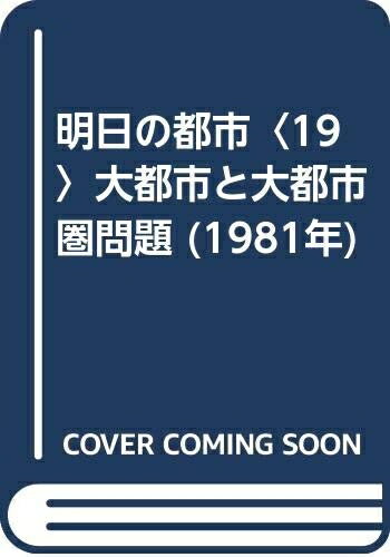 【お届け日について】お届け日の"指定なし"で、記載の最短日より早くお届けできる場合が多いです。お品物をなるべく早くお受け取りしたい場合は、お届け日を"指定なし"にてご注文ください。お届け日をご指定頂いた場合、ご注文後の変更はできかねます。【要注意事項】掲載されておりますお写真画像は全てイメージとなり、お送りするものを保証するものではございませんので、必ず下記事項を一読ください。【お品物お届けまでの流れについて】・ご注文：24時間365日受け付けております。・ご注文の確認と入金：入金*が完了いたしましたらお品物の手配をさせていただきます・お届け：商品ページにございます最短お届け日数±3日前後でのお届けとなります。*前払いやお支払いが遅れた場合は入金確認後配送手配となります、ご理解くださいますようお願いいたします。【中古品の不良対応について】・お品物に不具合がある場合、到着より7日間は返品交換対応*を承ります。初期不良がございましたら、購入履歴の「ショップへお問い合わせ」より不具合内容を添えてご連絡ください。*代替え品のご提案ができない場合ご返金となりますので、ご了承ください。・お品物販売前に動作確認をしておりますが、中古品という特性上配送時に問題が起こる可能性もございます。お手数おかけいたしますが、お品物ご到着後お早めにご確認をお願い申し上げます。【在庫切れ等について】弊社は他モールと併売を行っている兼ね合いで、在庫反映システムの処理が遅れてしまい在庫のない商品が販売中となっている場合がございます。完売していた場合はメールにてご連絡いただきますの絵、ご了承ください。【重要】・当社中古品は、製品を利用する上で問題のないものを取り扱っておりますので、ご安心して、ご購入いただければ幸いです。・商品の画像及びシリアルナンバーを弊社の方で控えておりますので、すり替え・模造品対策店舗として安心してお買い求めください。・中古本の特性上【ヤケ、破れ、折れ、メモ書き、匂い、レンタル落ち】等がある場合がございます。・レンタル落ちの場合、タグ等が張り付いている場合がございますが、使用する上で問題があるものではございません。・商品名に【付属、特典、○○付き、ダウンロードコード】等の記載があっても中古品の場合は基本的にこれらは付属致しません。下記はメーカーインフォになりますため、保証等の記載がある場合や、付属品詳細の記載がある場合がございますが、こちらの製品は中古品ですのでメーカー保証の対象外となり、付属品に関しましても、製品の機能として損なわない付属品（保存袋、ストラップ...ect）は基本的には付属いたしません。かならずご理解いただいた上で、ご購入ください。明日の都市〈19〉大都市と大都市圏問題 (1981年)